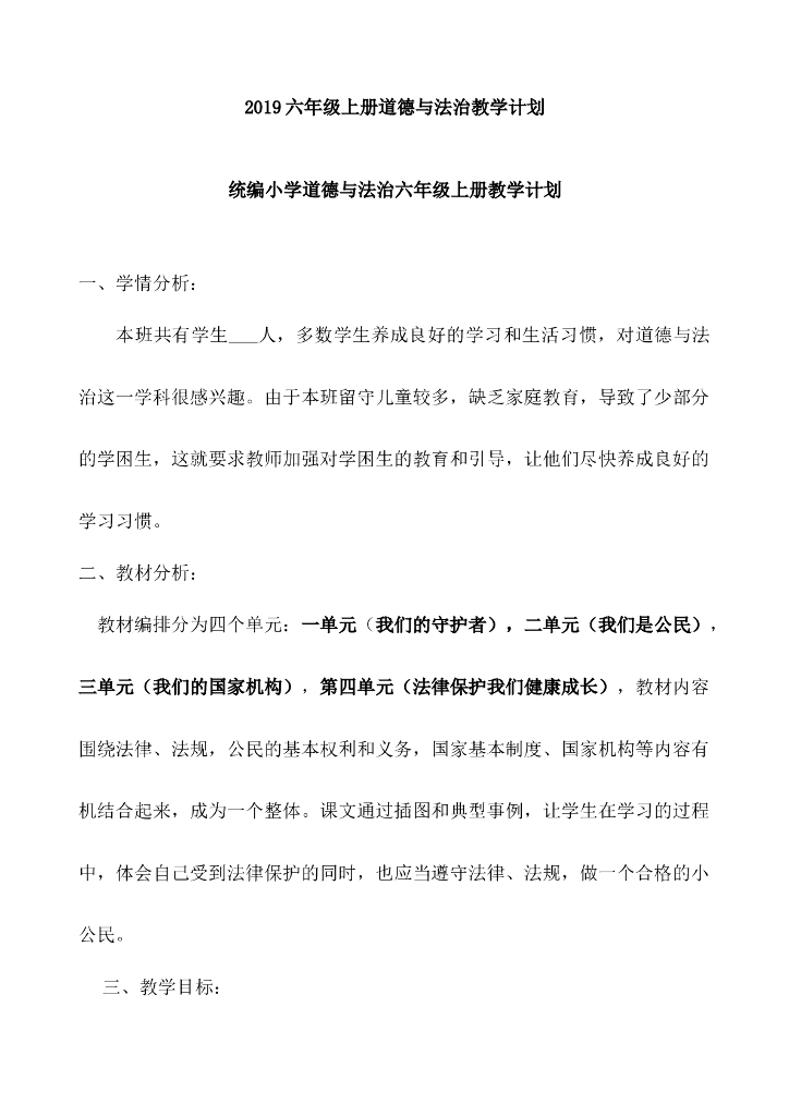 道德与法制2019 六上 道德与法治教学计划