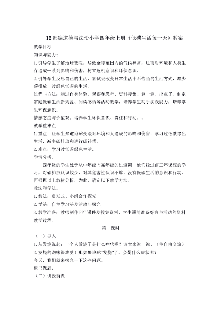 道德与法制12 低碳生活每一天 教案1-2课时