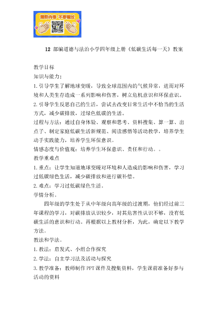 道德与法制12 低碳生活每一天（2课时）人教