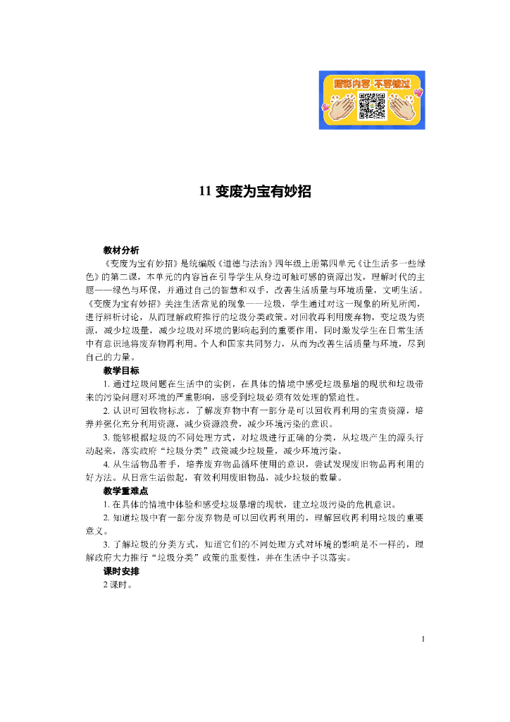 道德与法制11 变废为宝有妙招