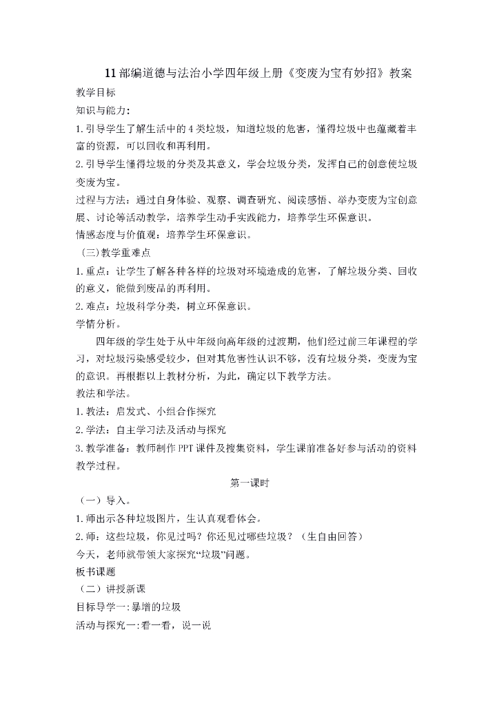 道德与法制11 变废为宝有妙招 教案1-2课时