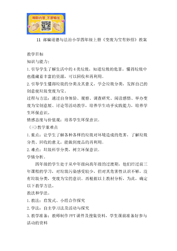 道德与法制11 变废为宝有妙招（2课时）人教