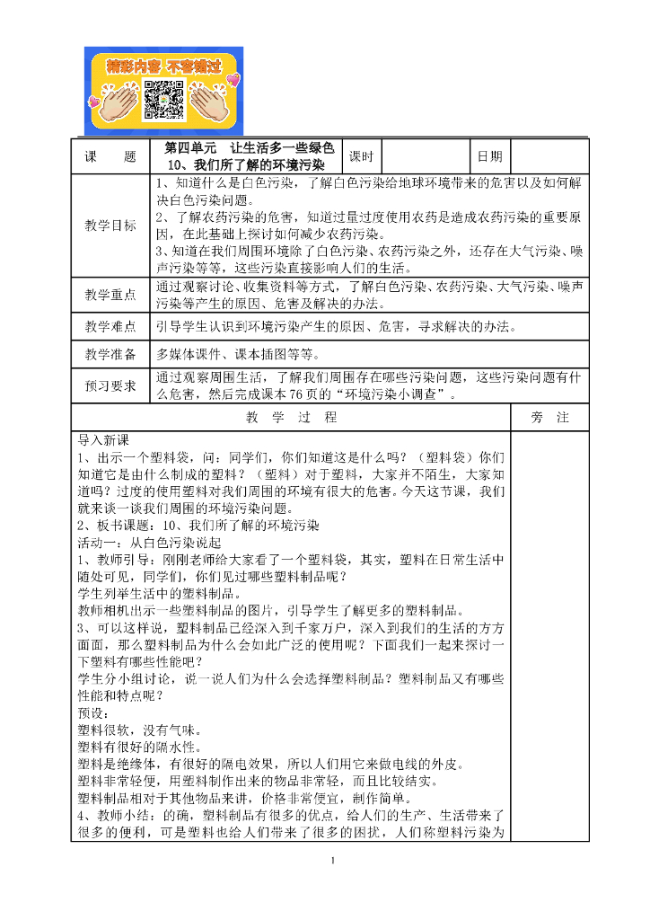 道德与法制10、我们所了解的环境污染教案