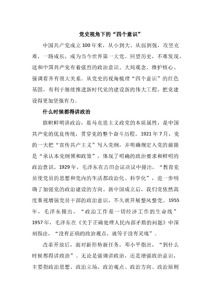 党建100周年之党史视角下的“四个意识”党史讲稿