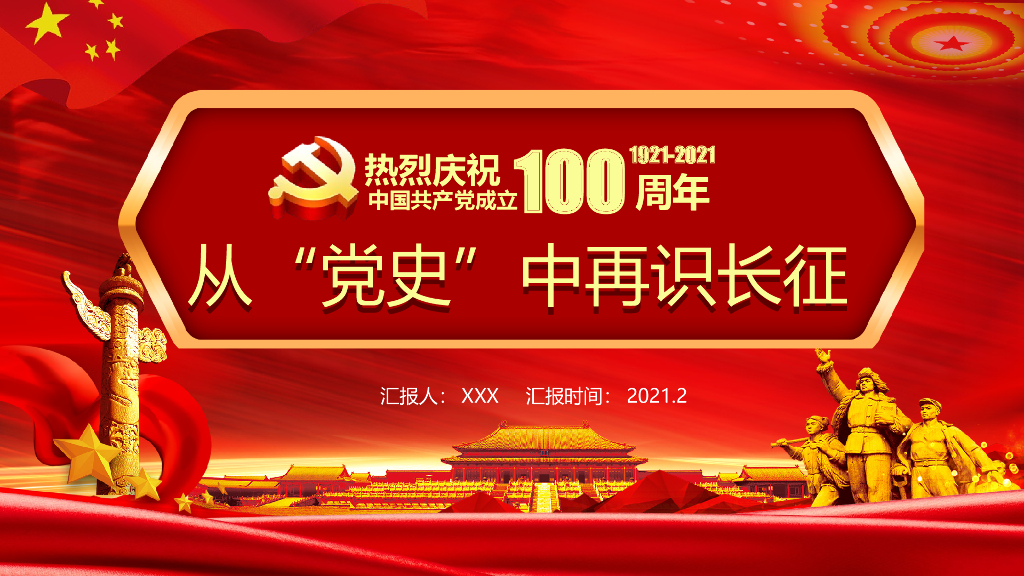 从“党史”中再识长征之建党100周年党课PPT(20210224)