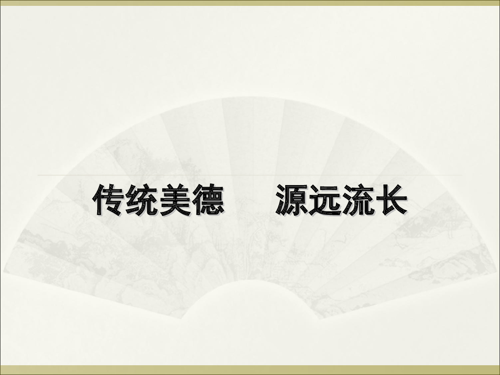传统美德-源远流长