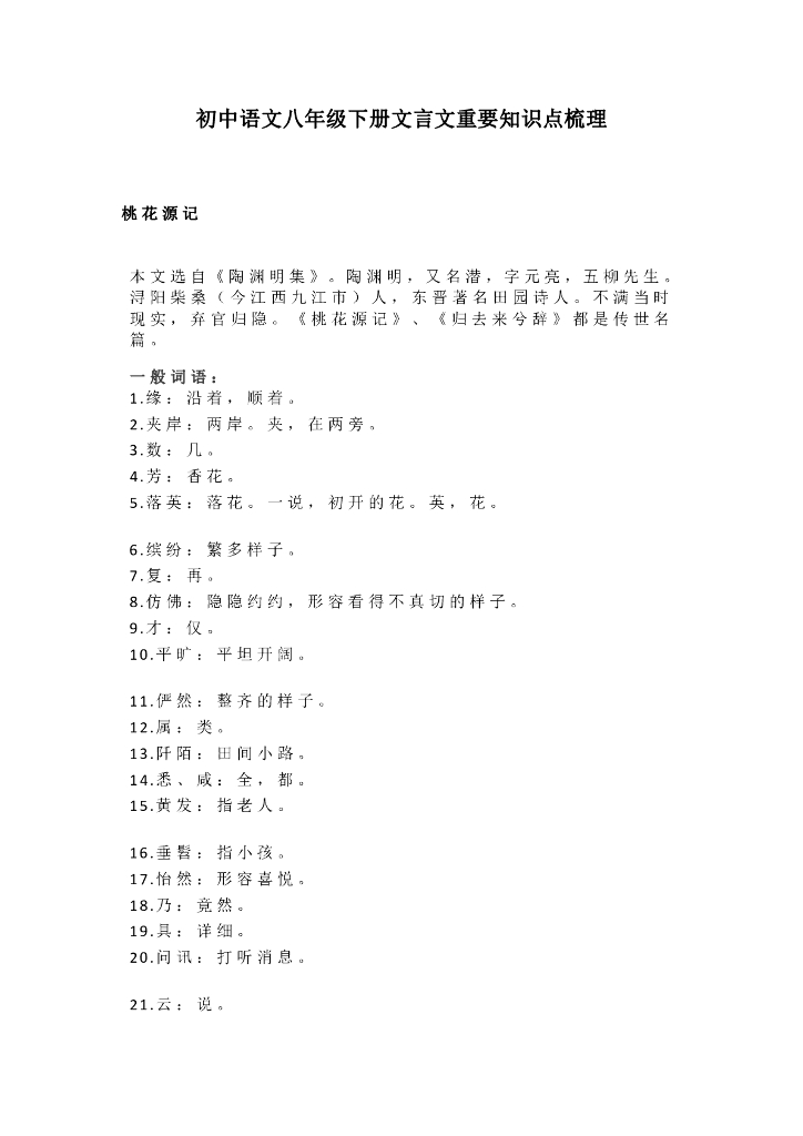 初中语文八年级下册文言文重要知识点梳理