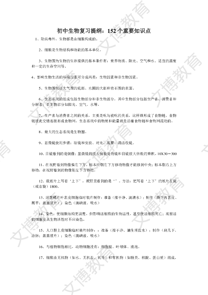 初二生物寒假收心手册-（生物152个重要知识点）