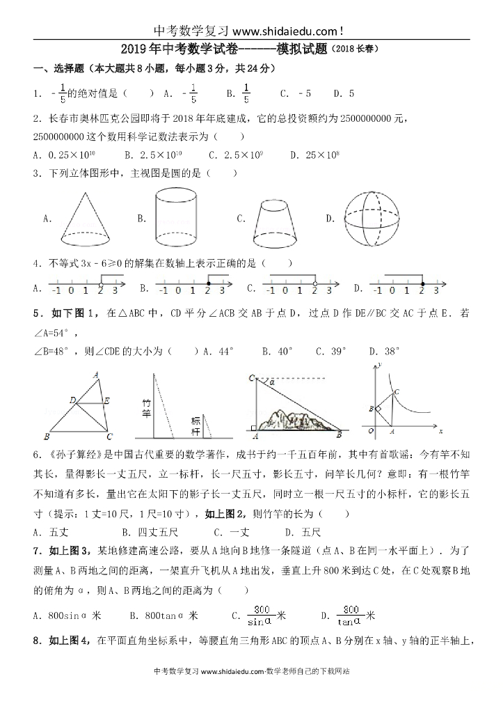长春市<em>中考</em>数学试卷【word-带解析】 海报
