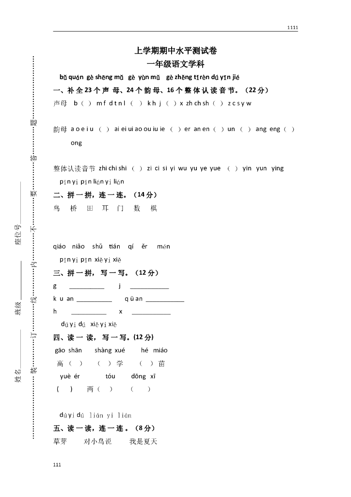部编语文一年级上册期中检测试卷(5)
