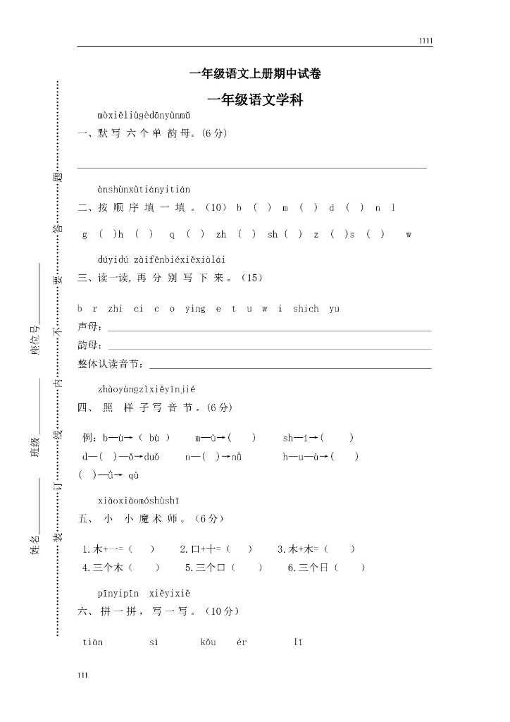 部编语文一年级上册期中检测试卷(4)