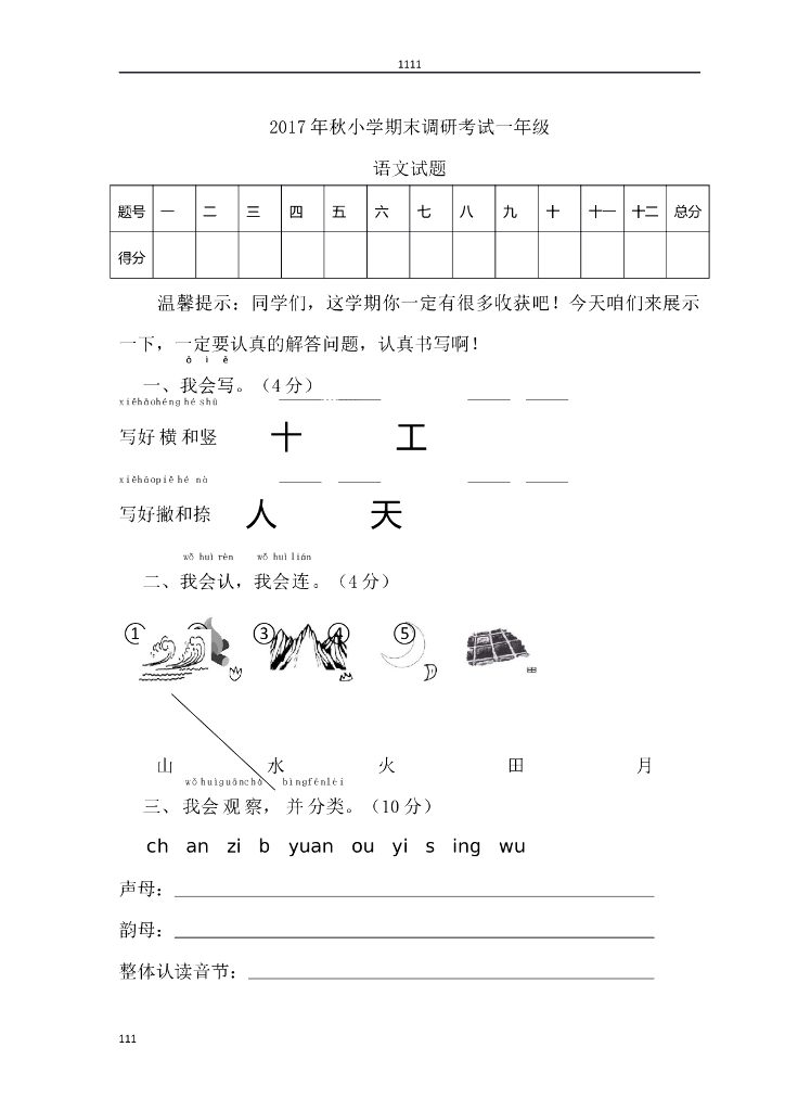 部编语文一年级上册期末试卷(5)