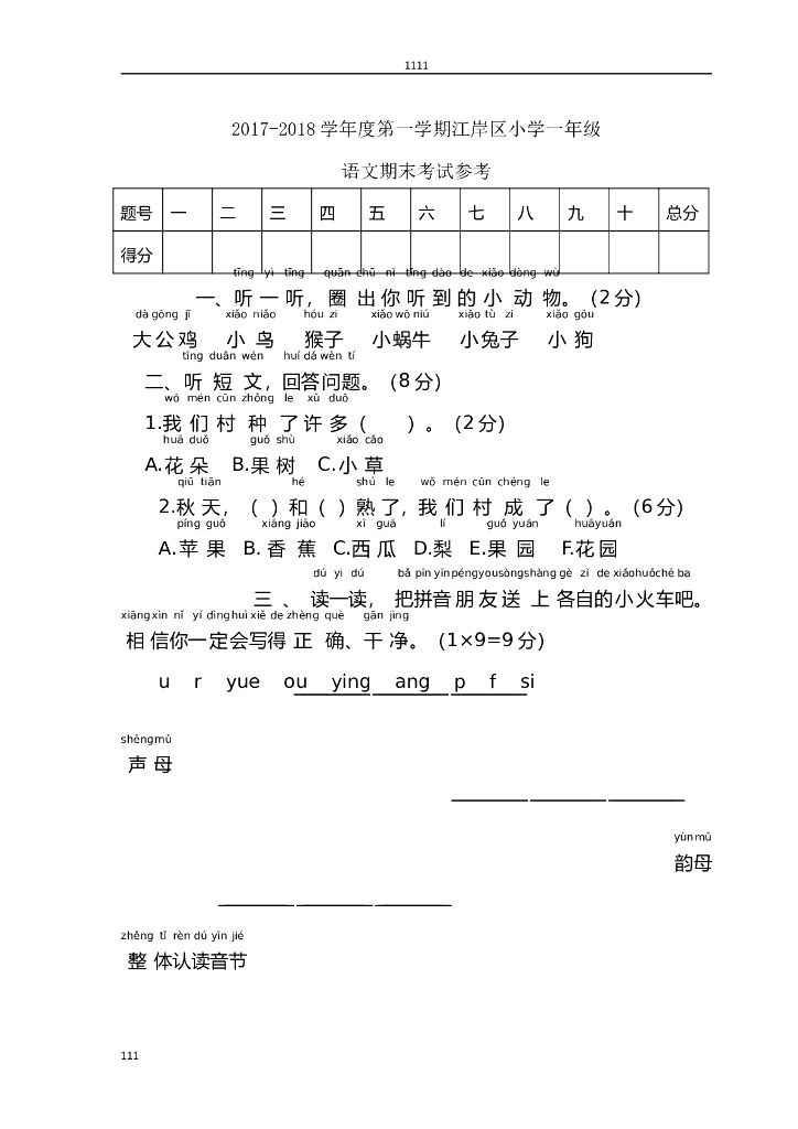 部编语文一年级上册期末试卷(4)