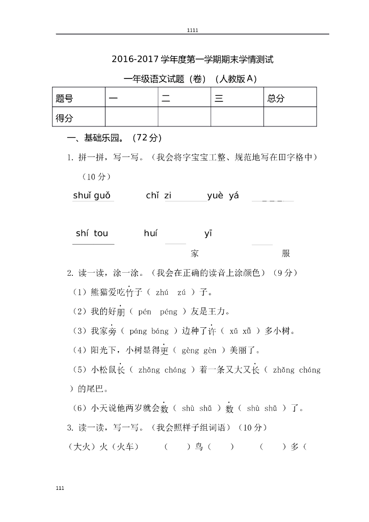 部编语文一年级上册期末试卷(3)