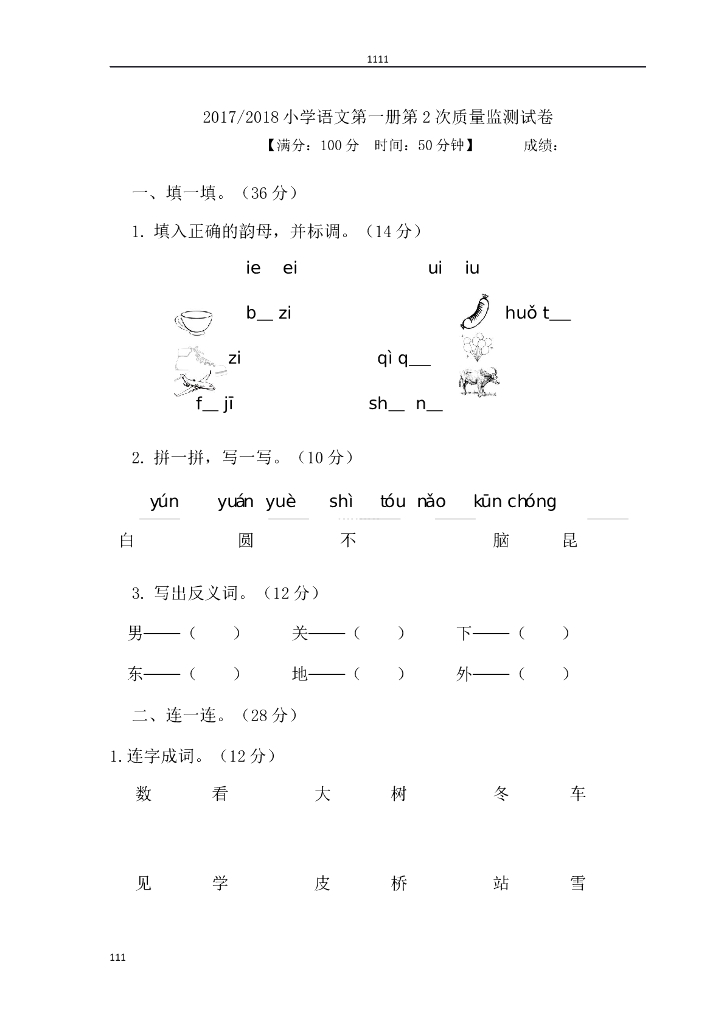 部编语文一年级上册期末试卷 (1)