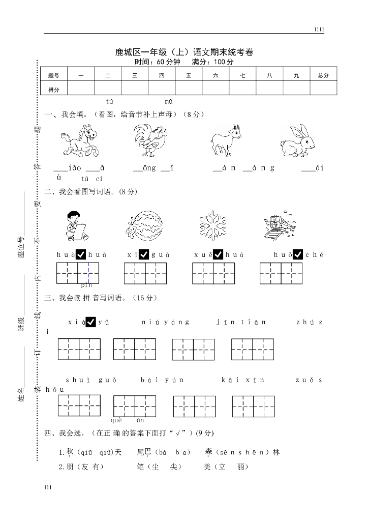 部编语文一年级上册期末复习试卷(1)