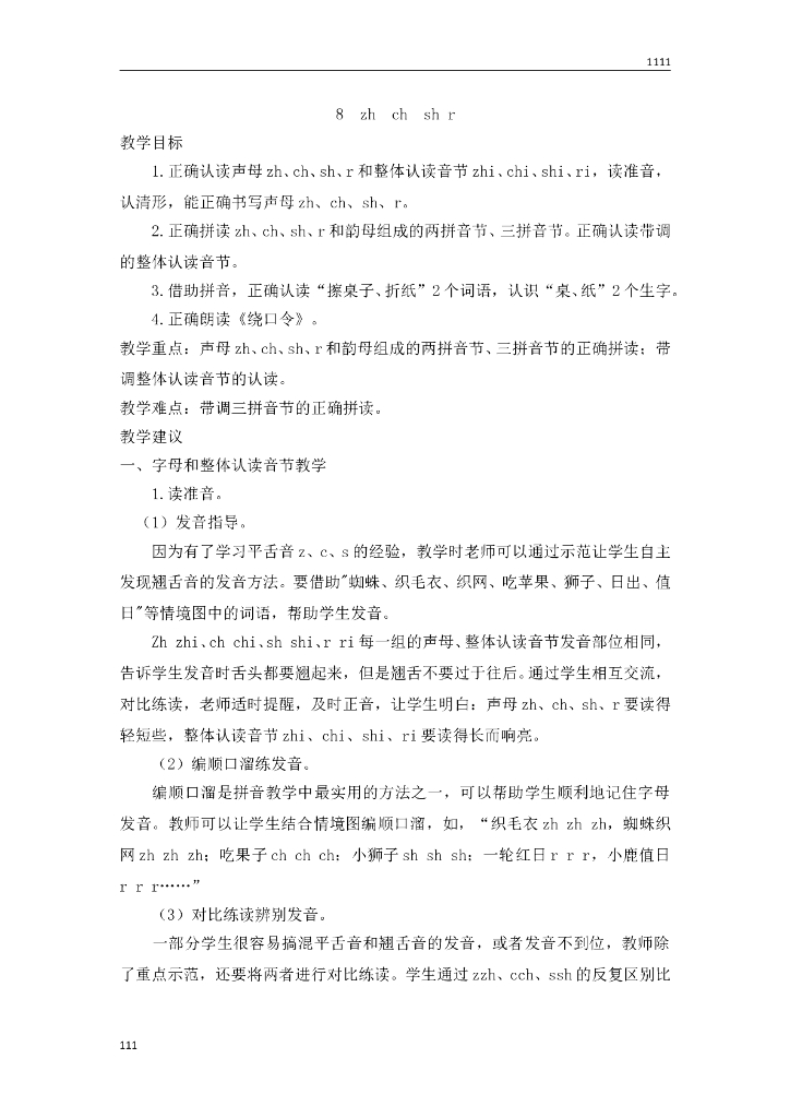 部编语文一年级上册8  zh  ch  sh r教案教学设计