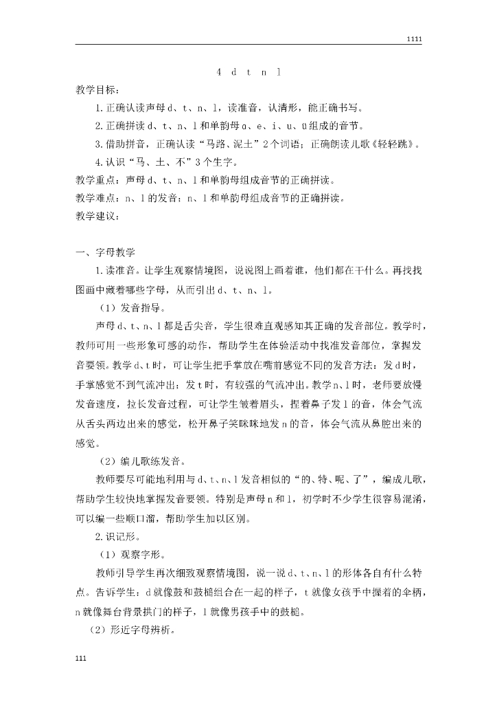 部编语文一年级上册4 d t n l教案教学设计