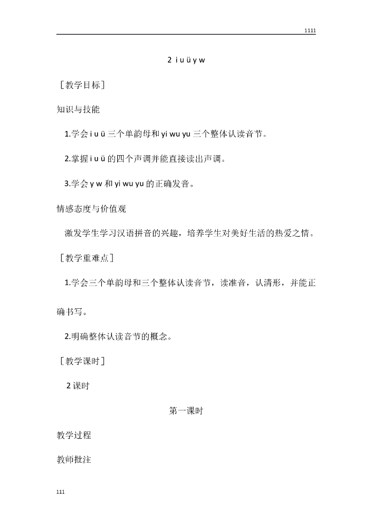 部编语文一年级上册2 i u ü y w教案教学设计