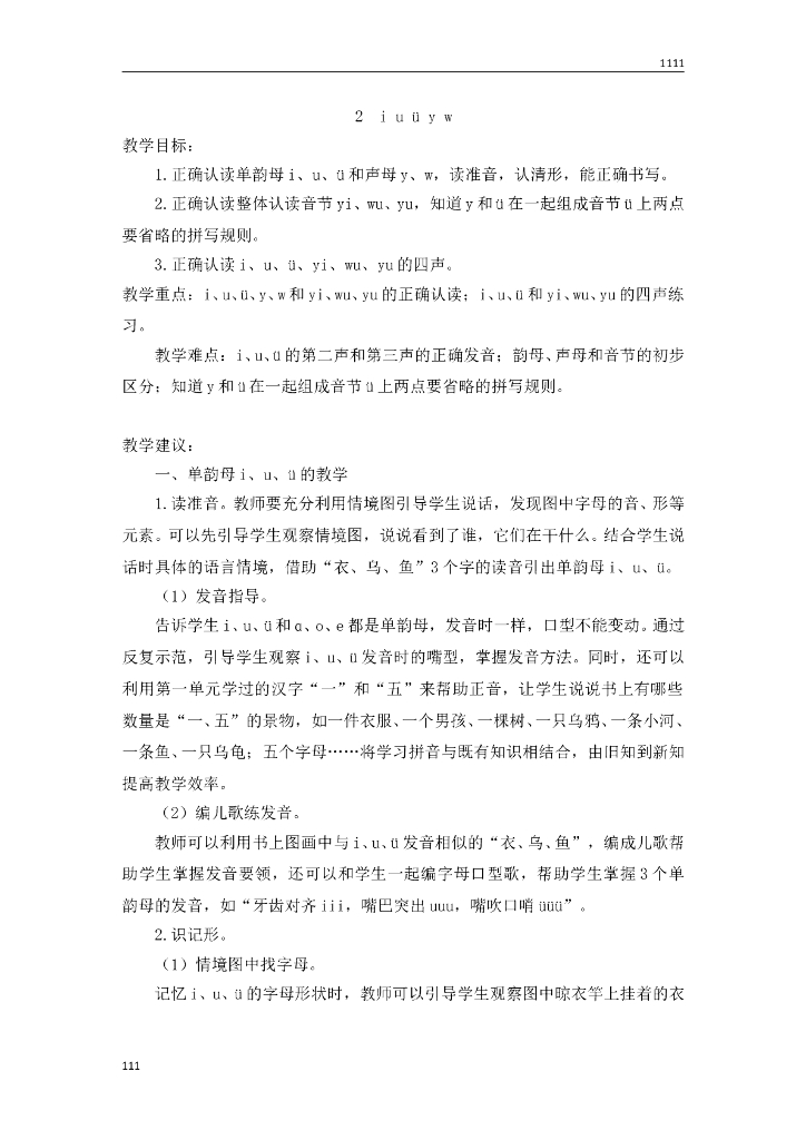 部编语文一年级上册2 i u ü y w教案教学设计