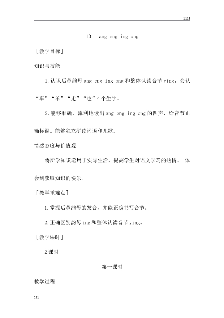 部编语文一年级上册13 ang eng ing ong教案教学设计