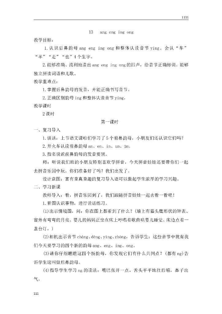 部编语文一年级上册13 ang eng ing ong教案教学设计