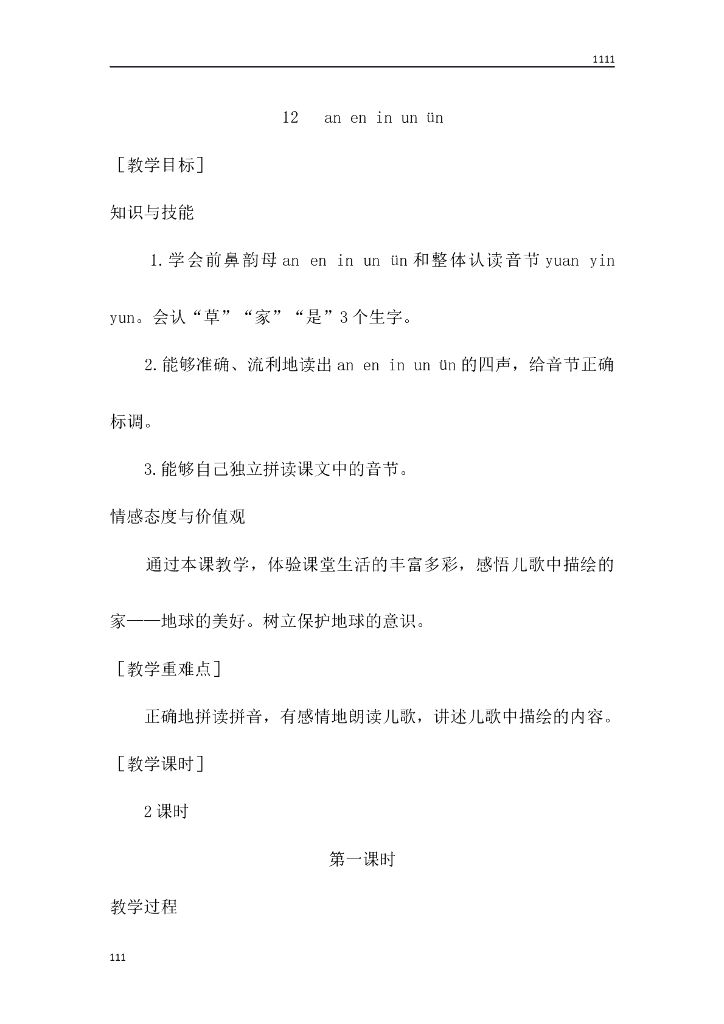 部编语文一年级上册12 an en in un ün教案教学设计