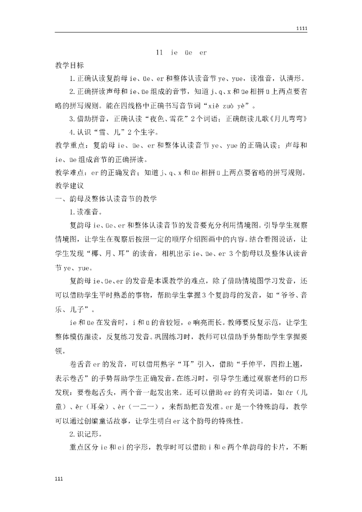 部编语文一年级上册11 ie üe er教案教学设计