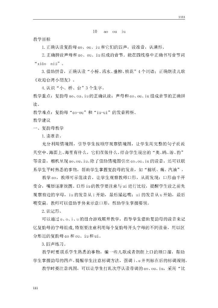 部编语文一年级上册10 ao ou iu教案教学设计