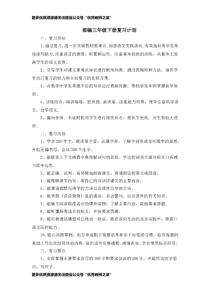 部编三年级语文下册复习计划、教案