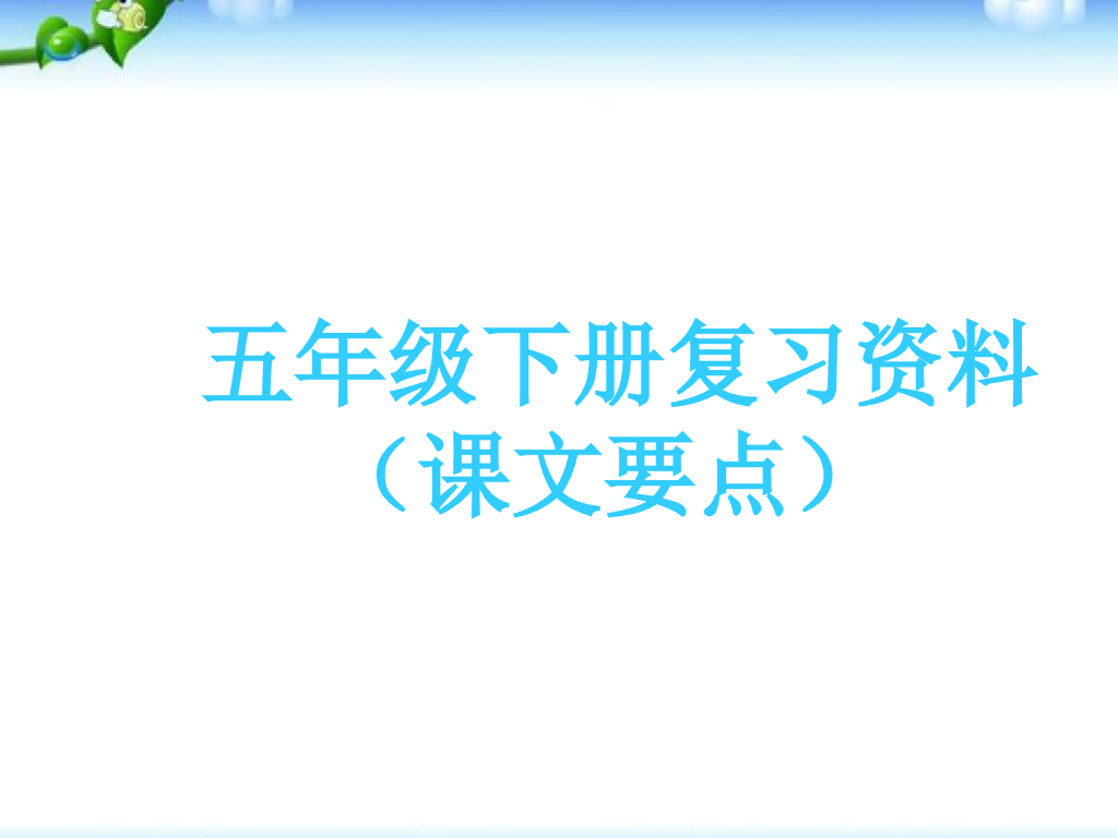 部编人教版五年级语文下册期末语文总复习课件