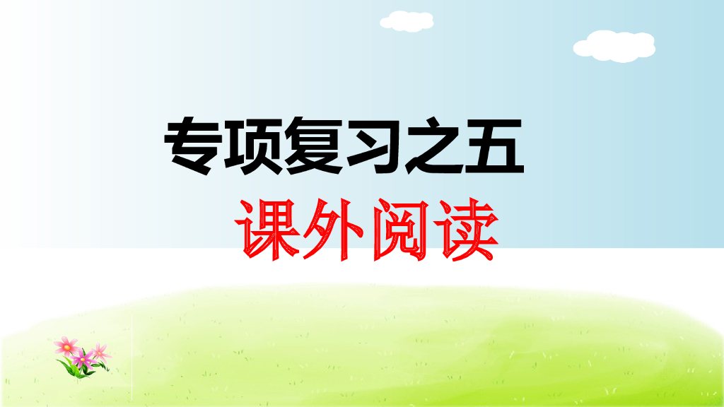 部编版语文一年级下册一年级下5.专项复习之五 课外阅读