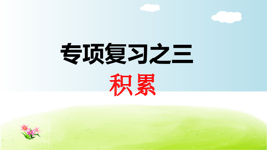 部编版语文一年级下册一年级下3.专项复习之三 积累