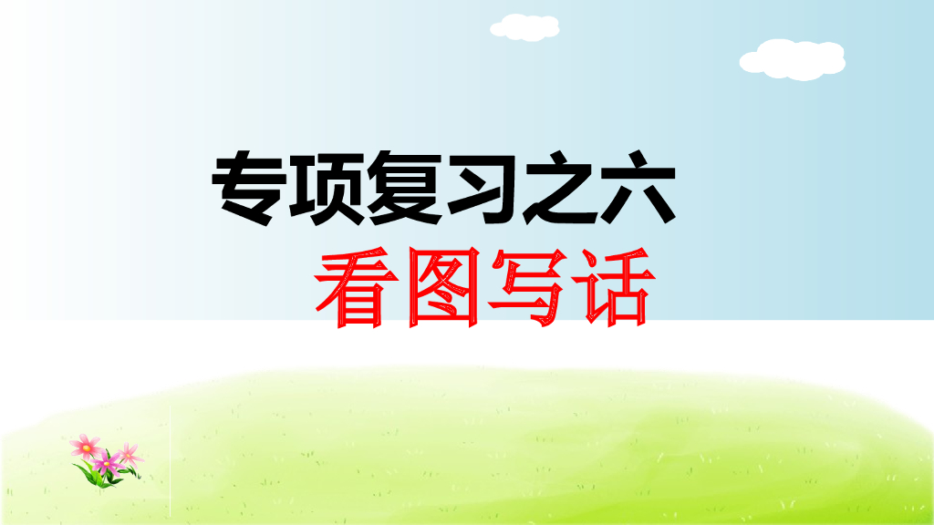 部编版语文一年级下册一年级下6.专项复习之六 看图写话
