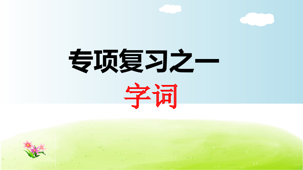 部编版语文一年级下册一年级下1.专项复习之一 字词