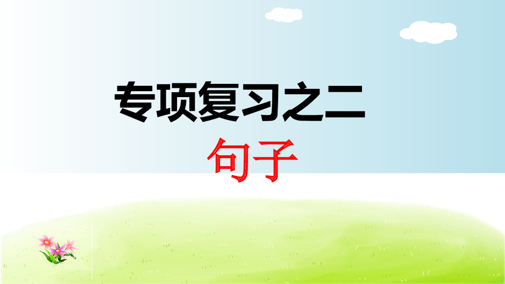部编版语文一年级下册一年级下2.专项复习之二 句子