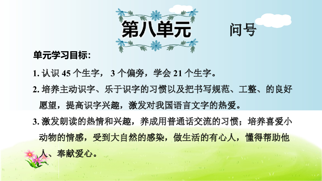 部编版语文一年级下册第8单元复习