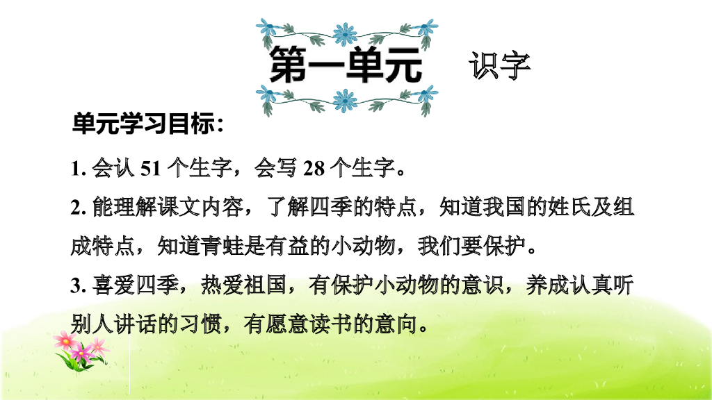 部编版语文一年级下册第1单元复习