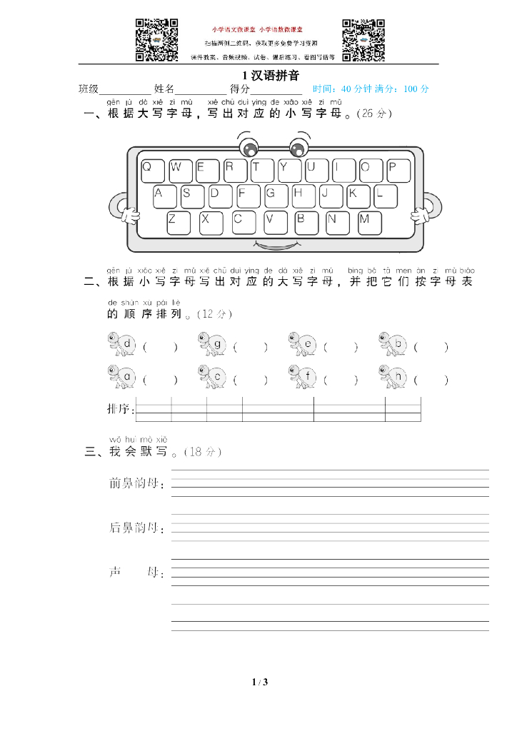 部编版语文一年级下册1 汉语拼音