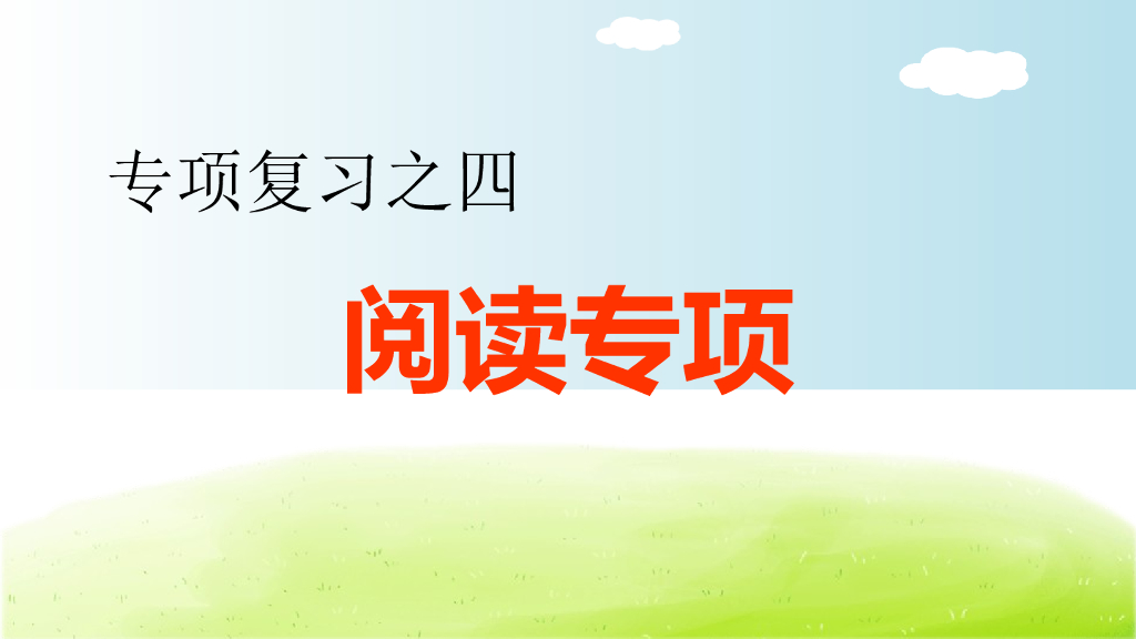 部编版语文五年级下册4.专项复习之四 阅读专项
