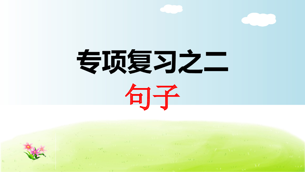 部编版语文三年级下册三年级下2.专项复习之二 句子