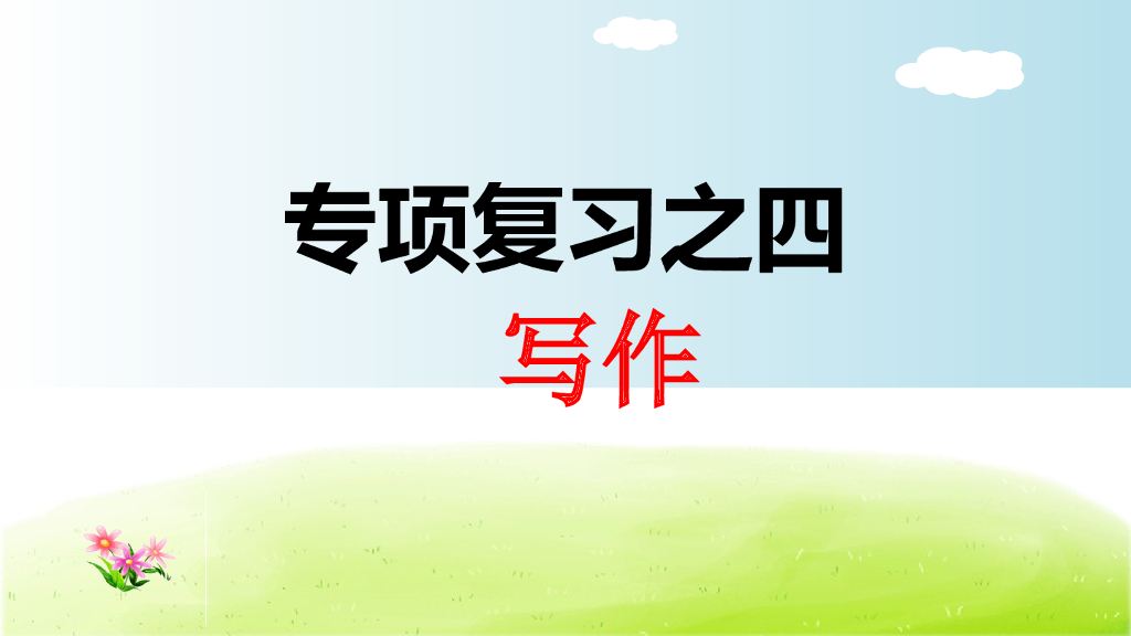 部编版语文三年级下册4.专项复习之四 写作