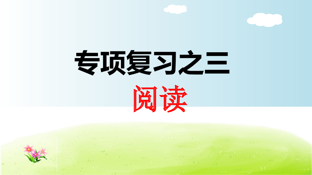 部编版语文三年级下册3.专项复习之三 阅读