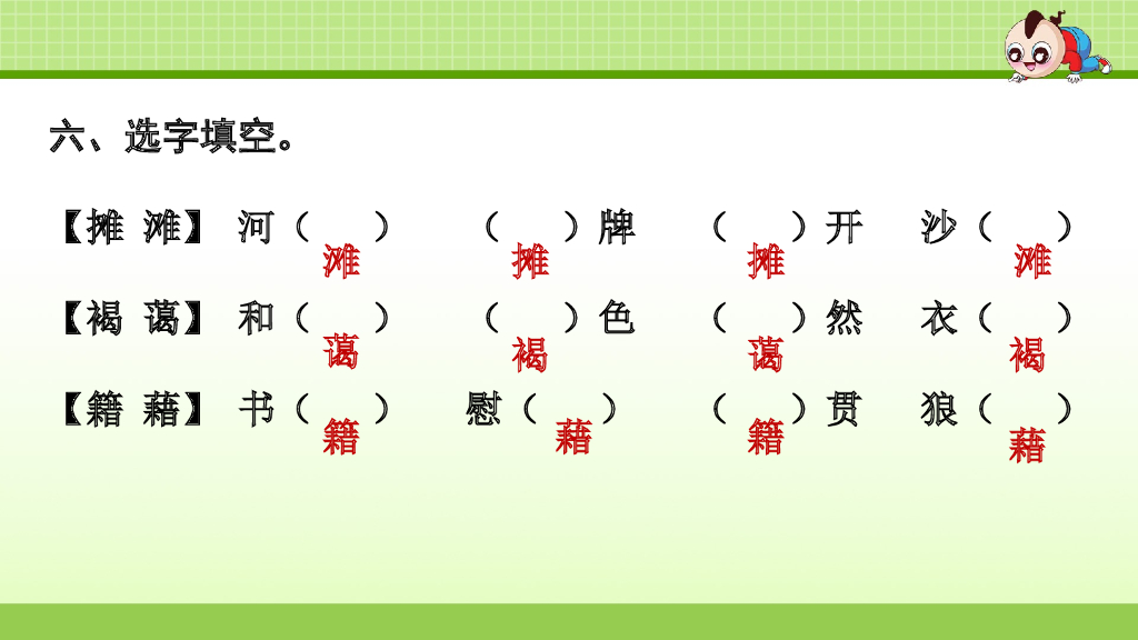 部编版语文六年级下册六年级下1.专项复习之一 字词专项_第8页
