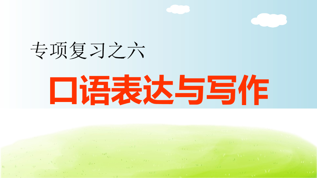 部编版语文六年级下册6.专项复习之六 口语表达与写作