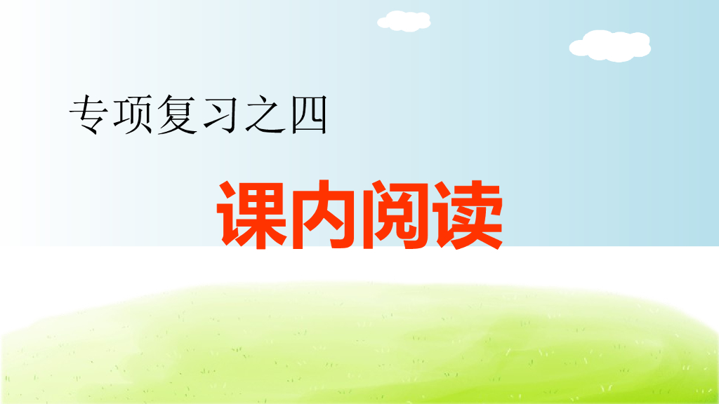 部编版语文六年级下册4.专项复习之四 课内阅读专项