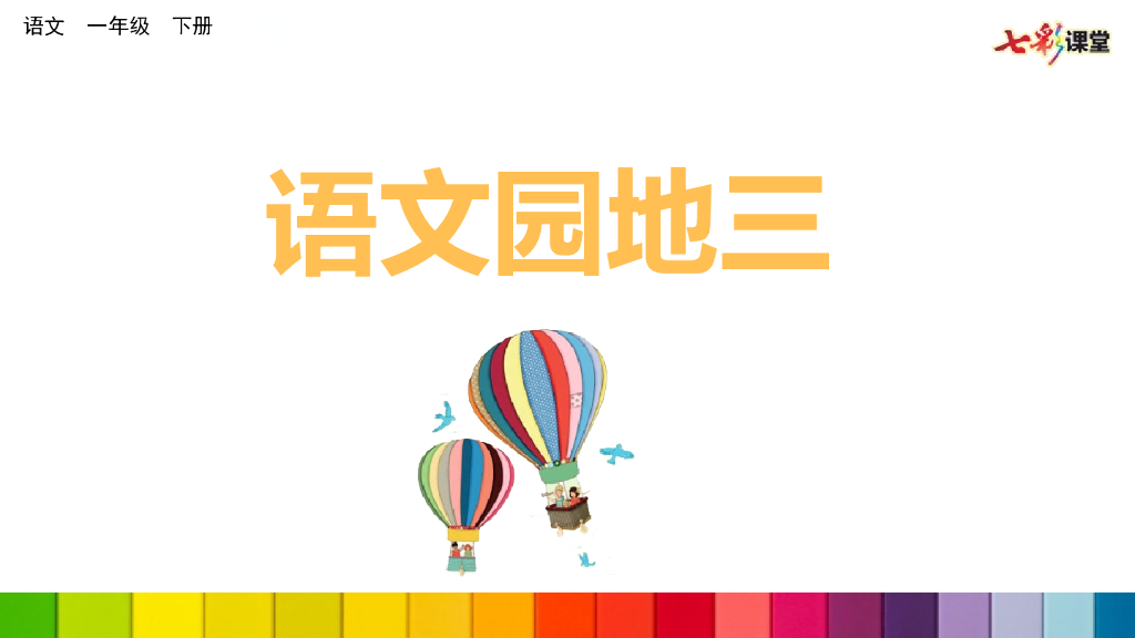 部编版一年级语文下册语文园地三