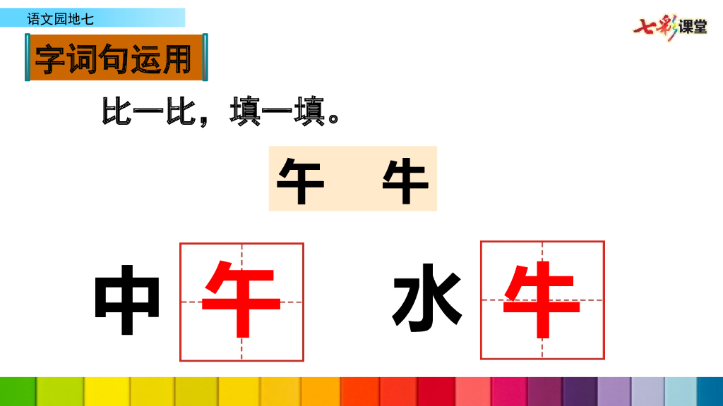 部编版一年级语文下册语文园地七_第6页