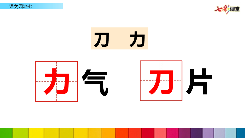 部编版一年级语文下册语文园地七_第8页