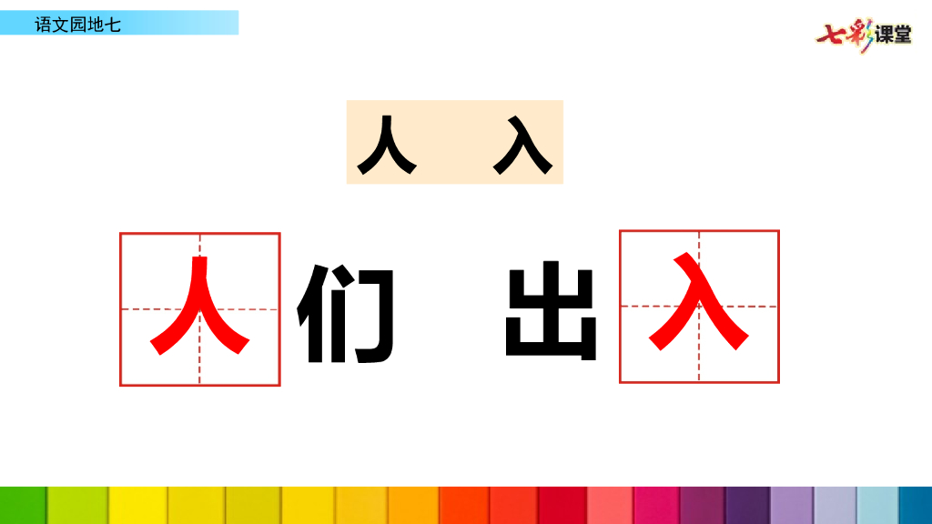 部编版一年级语文下册语文园地七_第9页